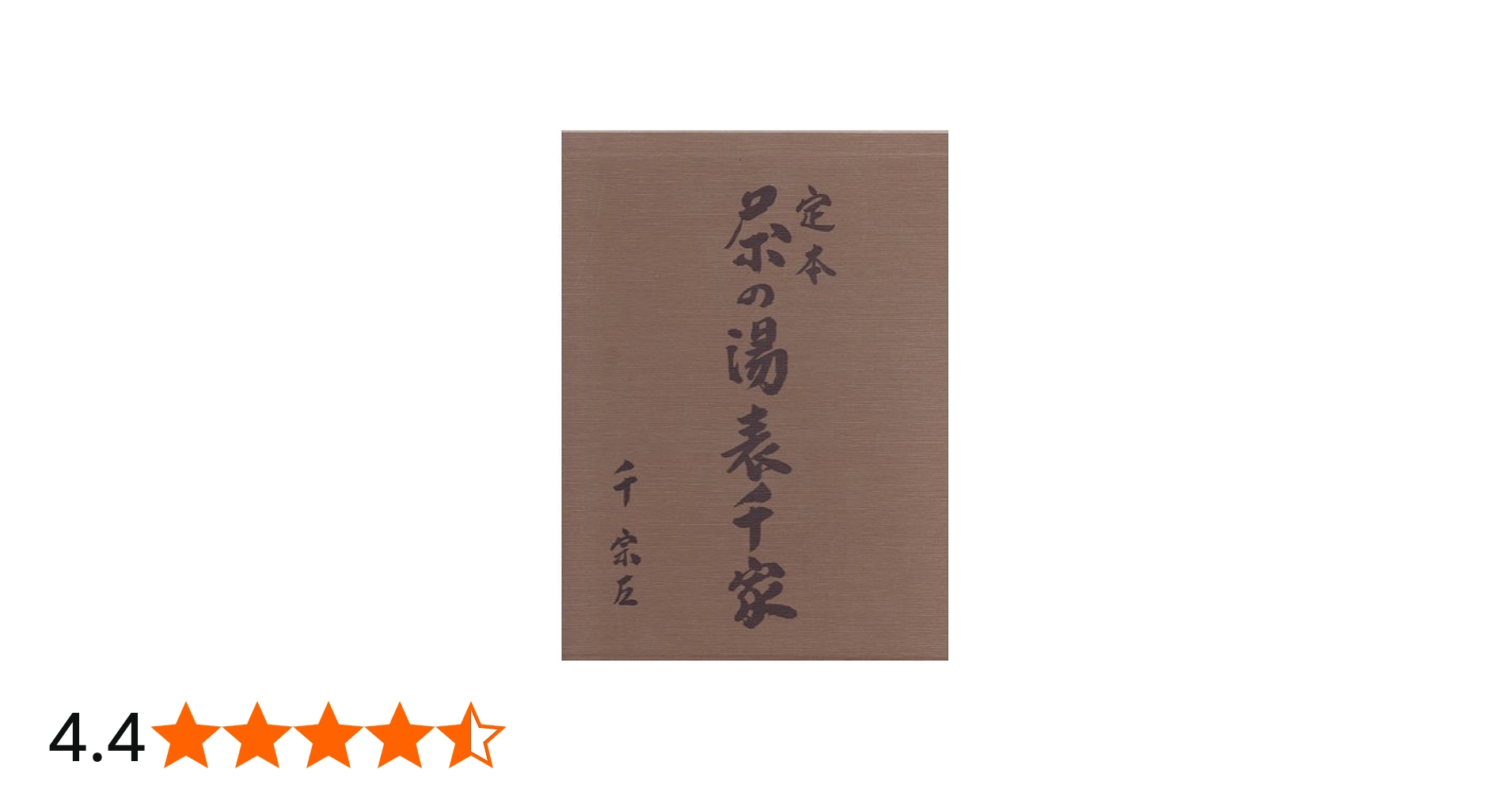 Amazon.co.jp: 定本 茶の湯表千家 : 千宗左: 本