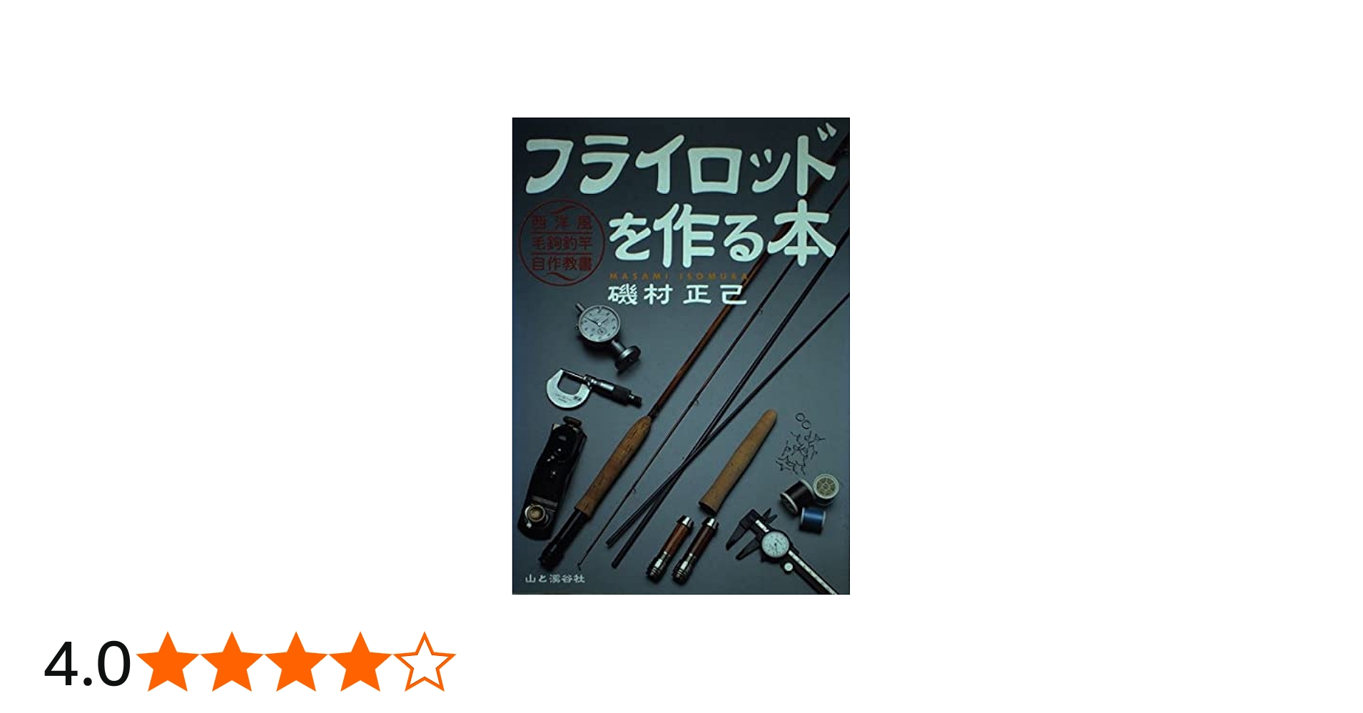 Amazon.co.jp: フライロッドを作る本 (ヤマケイFF CLASSシリーズ