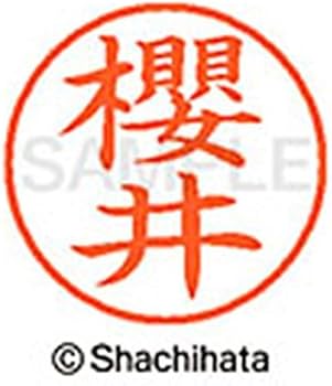 Amazon | シャチハタ 印鑑 ハンコ ネーム9 XL-9 印面9.5ミリ 櫻井