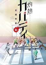 コミック】灼熱カバディ（全31巻） | 武蔵野創 |本 | 通販 | Amazon