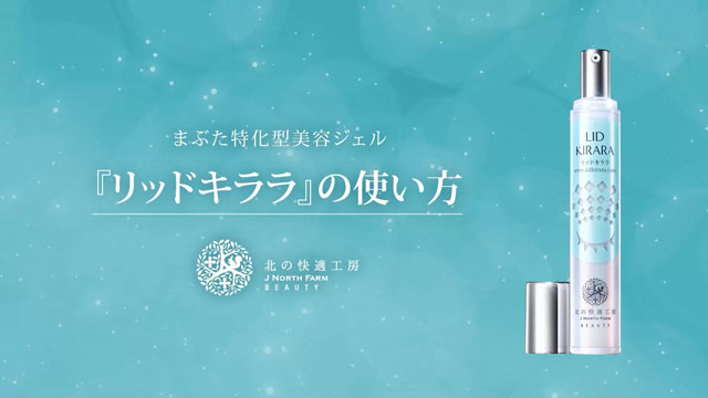 Amazon.co.jp: 北の快適工房『リッドキララ』 & 『アイキララII