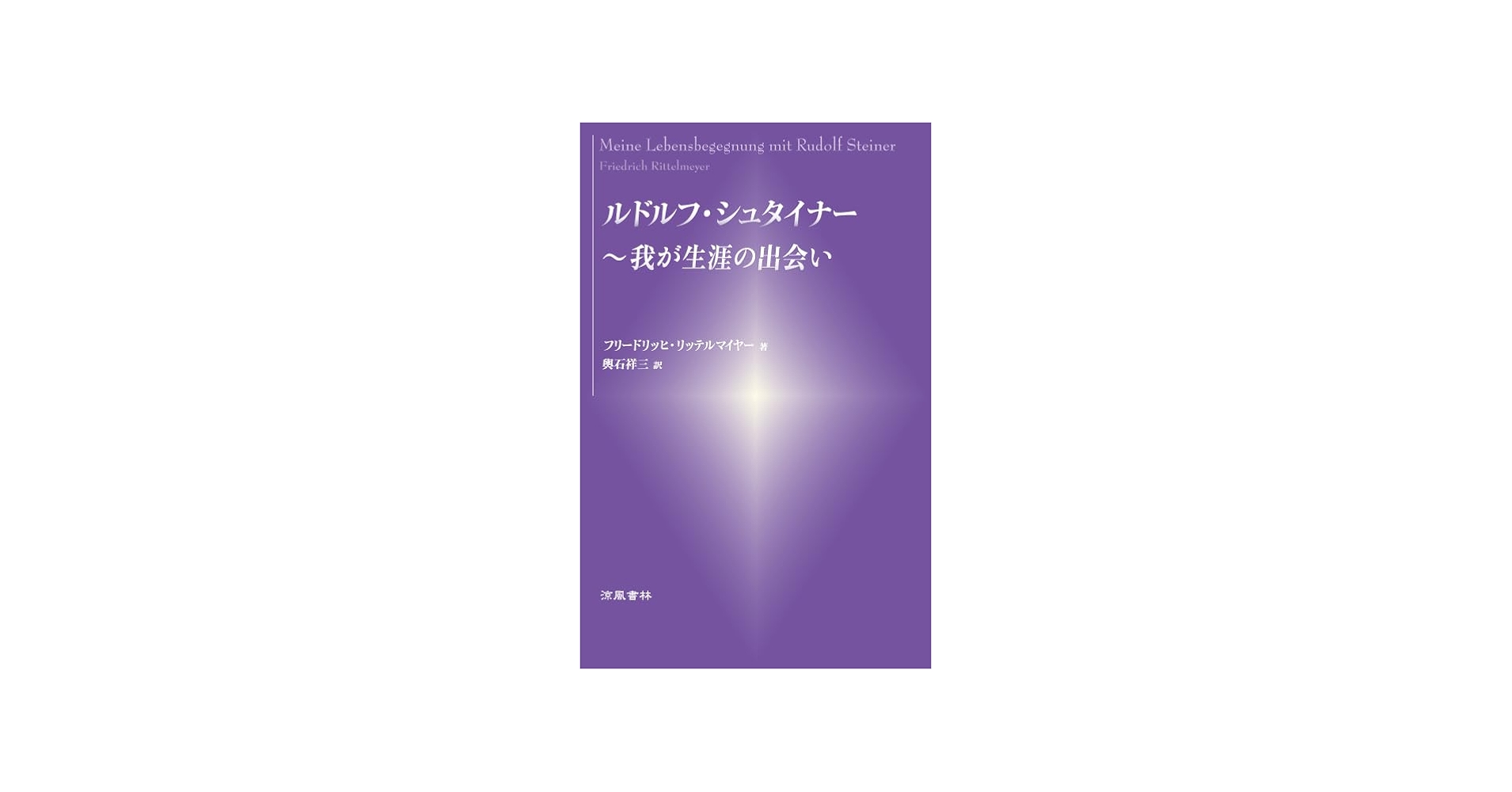 Amazon.co.jp: ルドルフ・シュタイナー ～我が生涯の出会い : ルドルフ