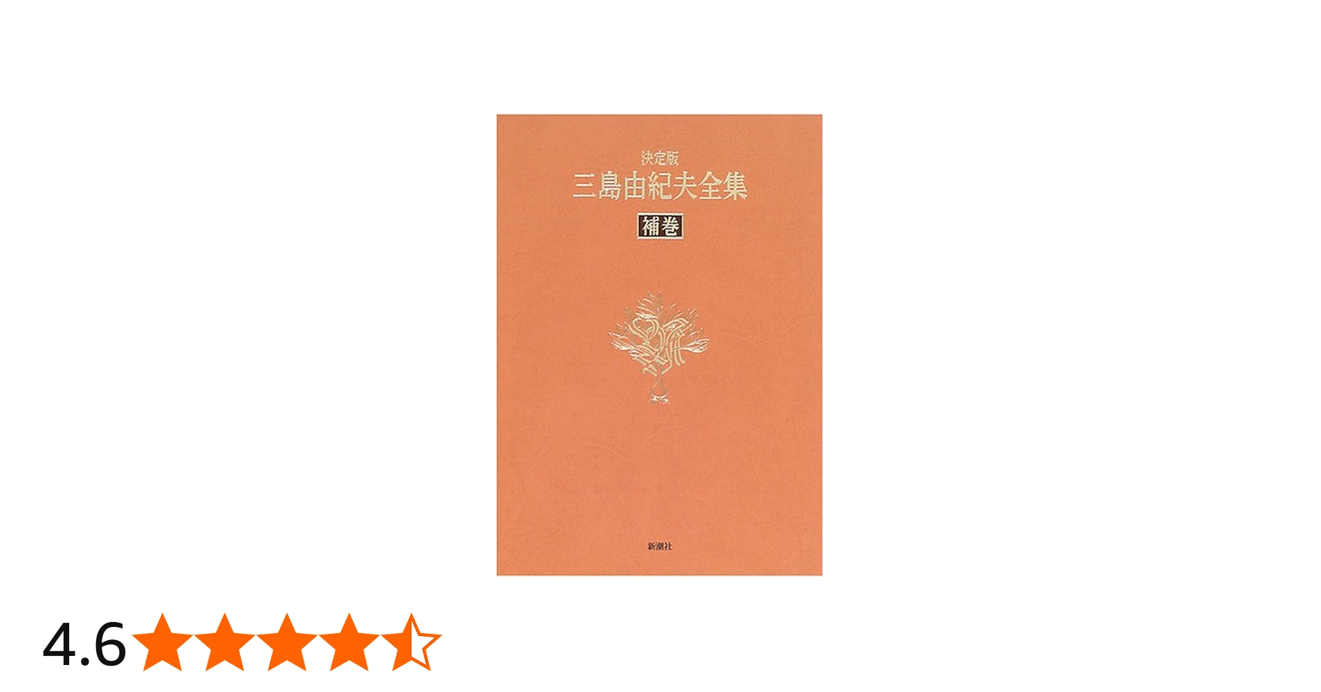 三島由紀夫全集 補巻 決定版 補遺 | 三島 由紀夫 |本 | 通販 | Amazon