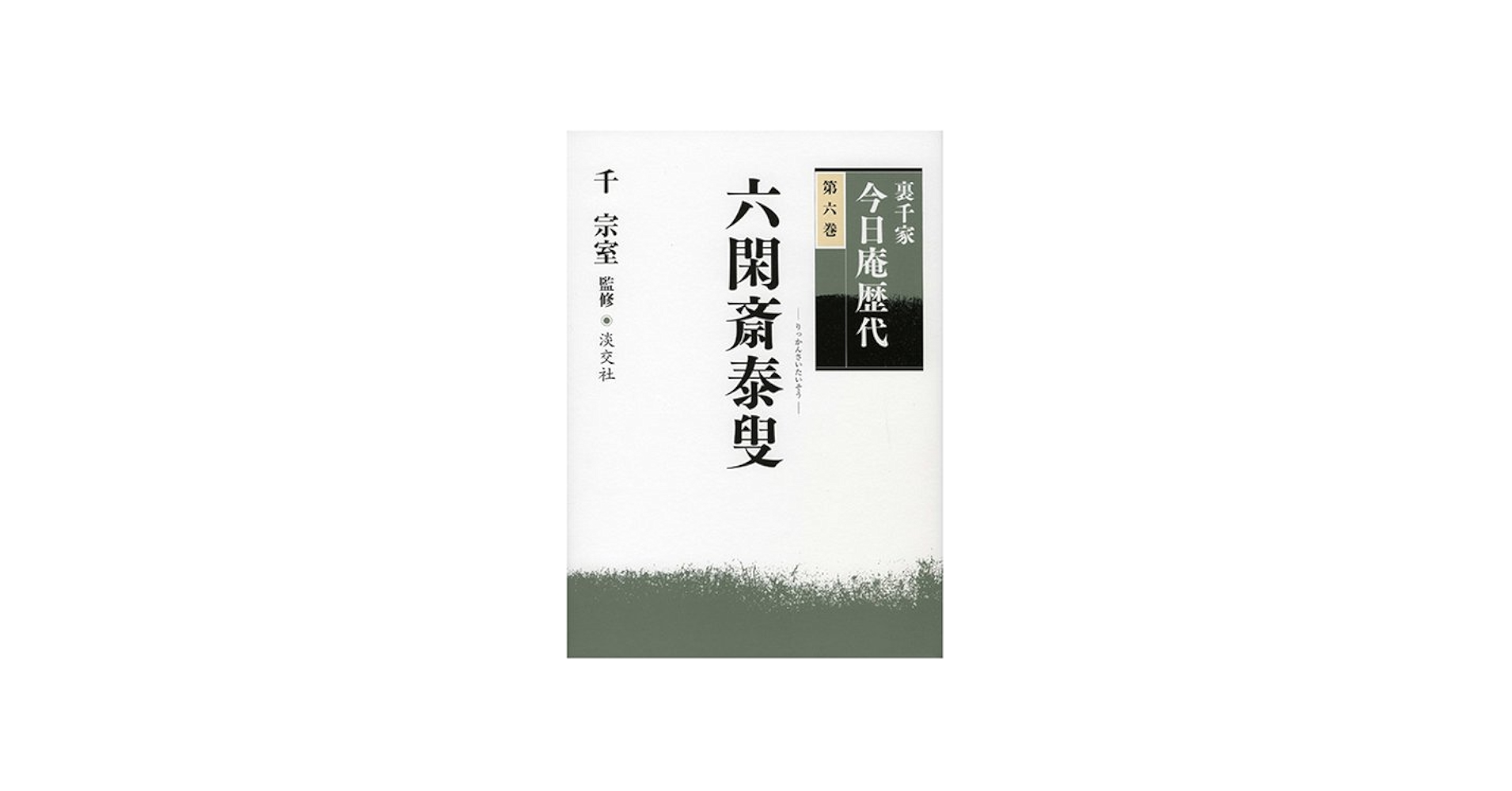 裏千家今日庵歴代〈第6巻〉六閑斎泰叟 | 千 宗室 |本 | 通販 | Amazon