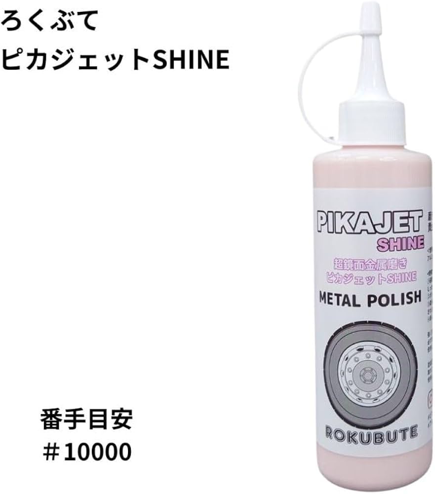 Amazon.co.jp: ピカジェットSHINE(シャイン) 【ピンク】超極鏡面金属
