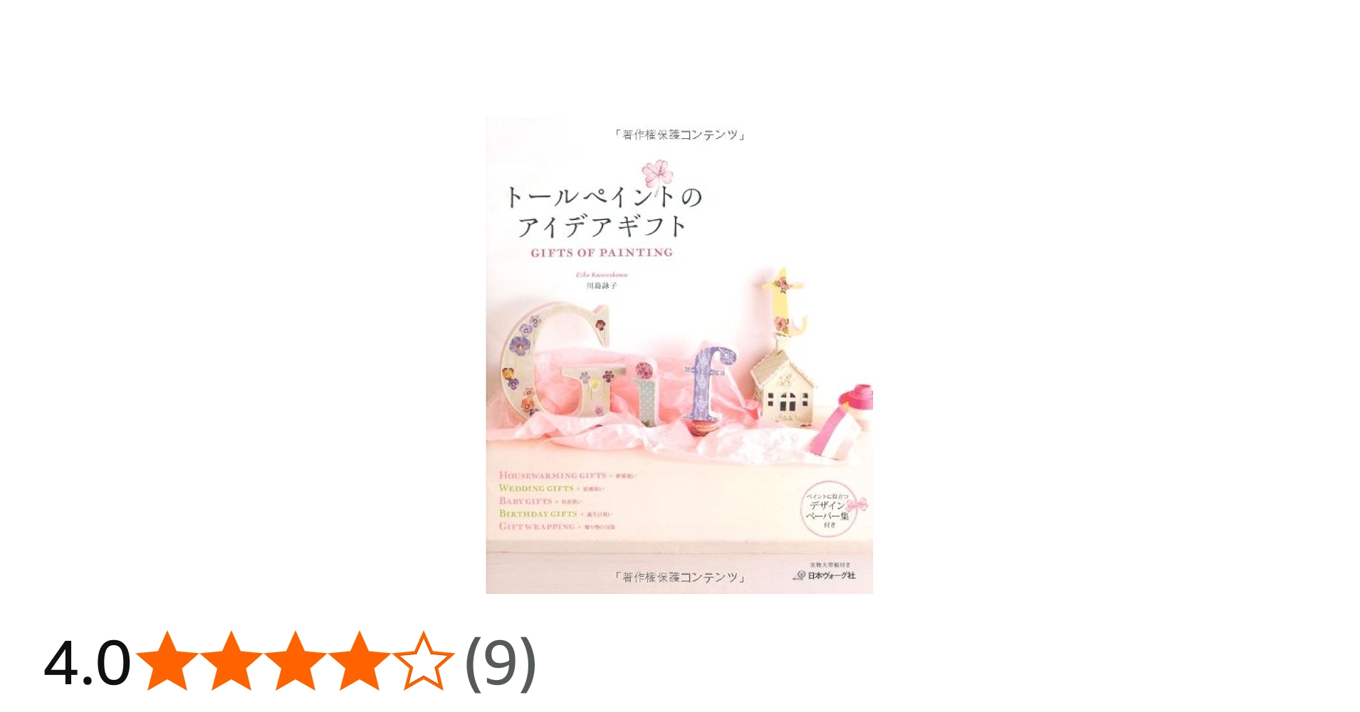Amazon.co.jp: トールペイントのアイデアギフト : 川島詠子: 本