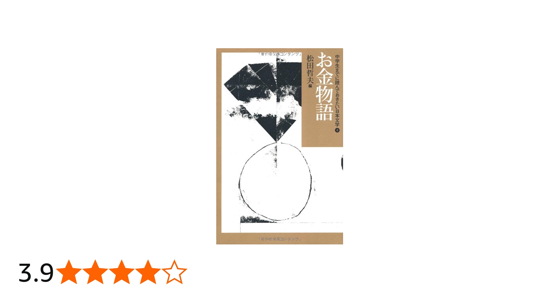 Amazon.co.jp: お金物語 (中学生までに読んでおきたい日本文学 4