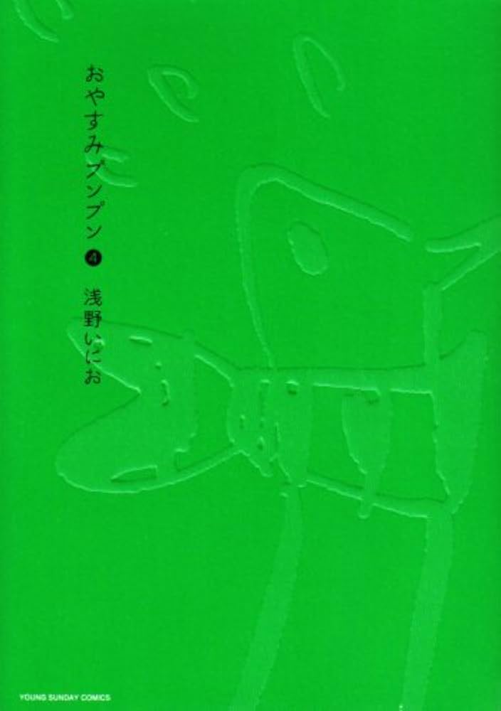 Amazon.co.jp: おやすみプンプン (4) (ヤングサンデーコミックス