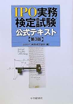 Amazon.co.jp: IPO実務検定試験公式テキスト 第3版 : 日本IPO実務検定