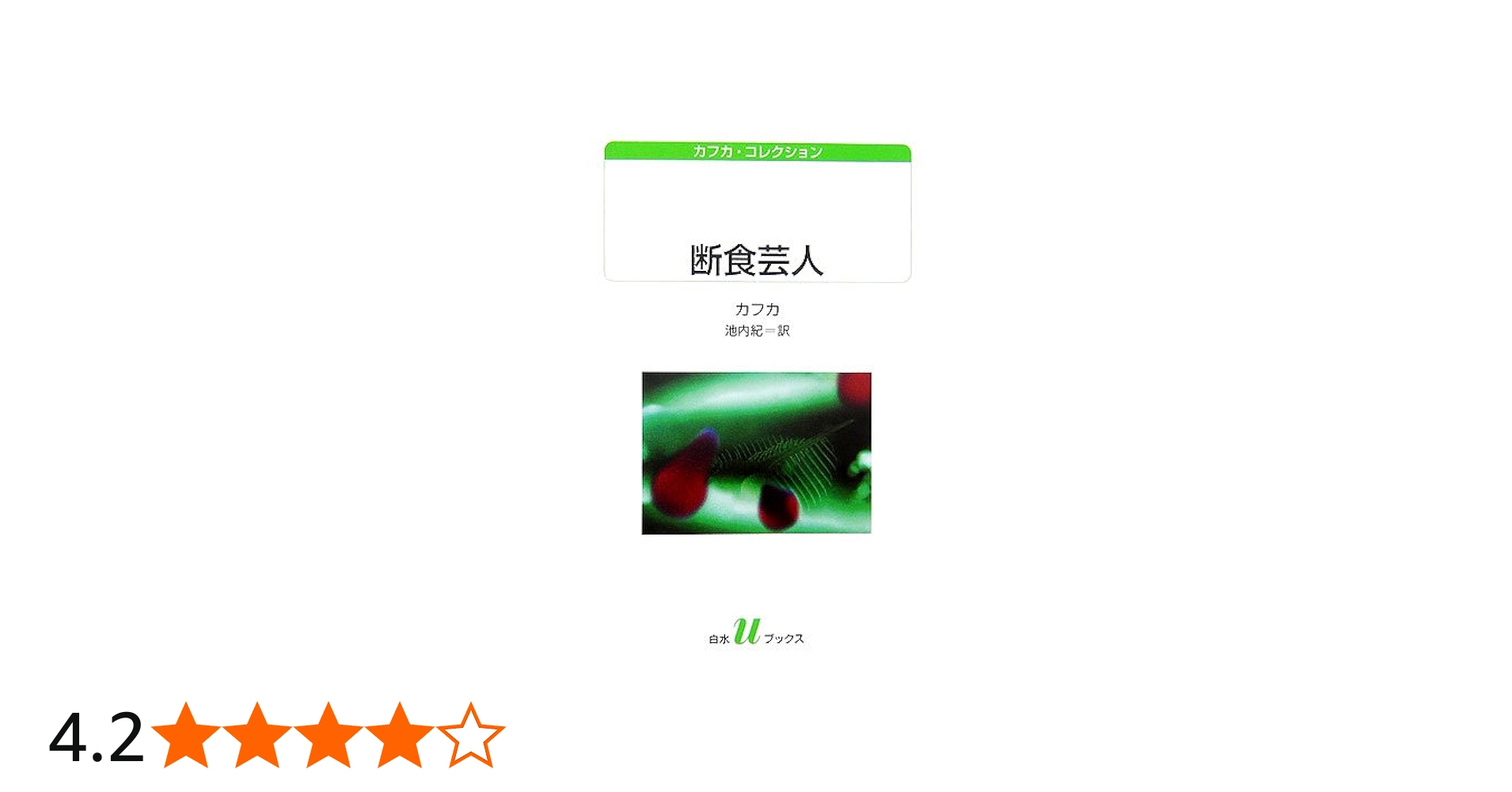 断食芸人 (白水Uブックス 157 カフカ・コレクション) | フランツ