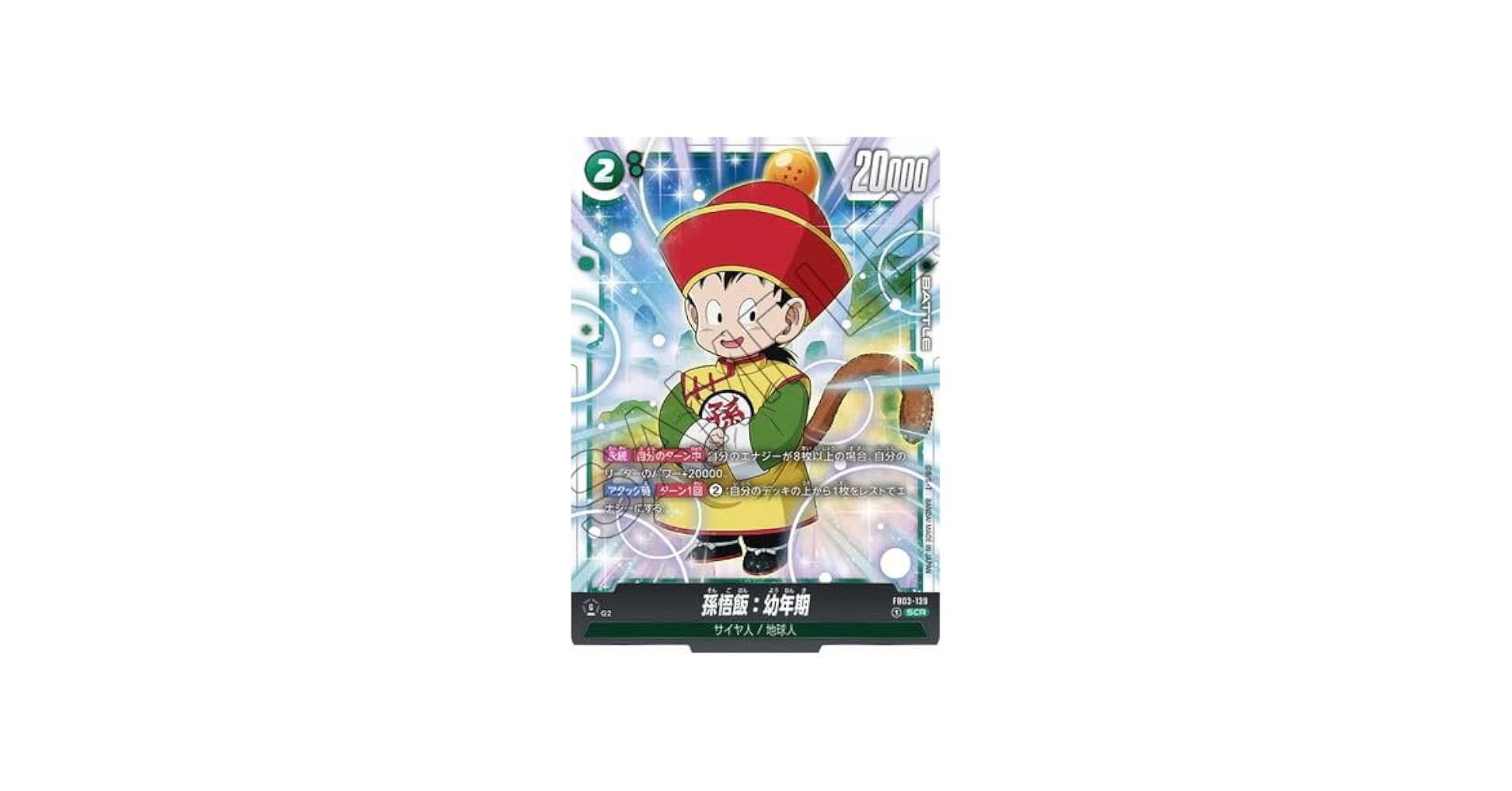 Amazon.co.jp: FB03-139 孫悟飯：幼年期 SCR : おもちゃ