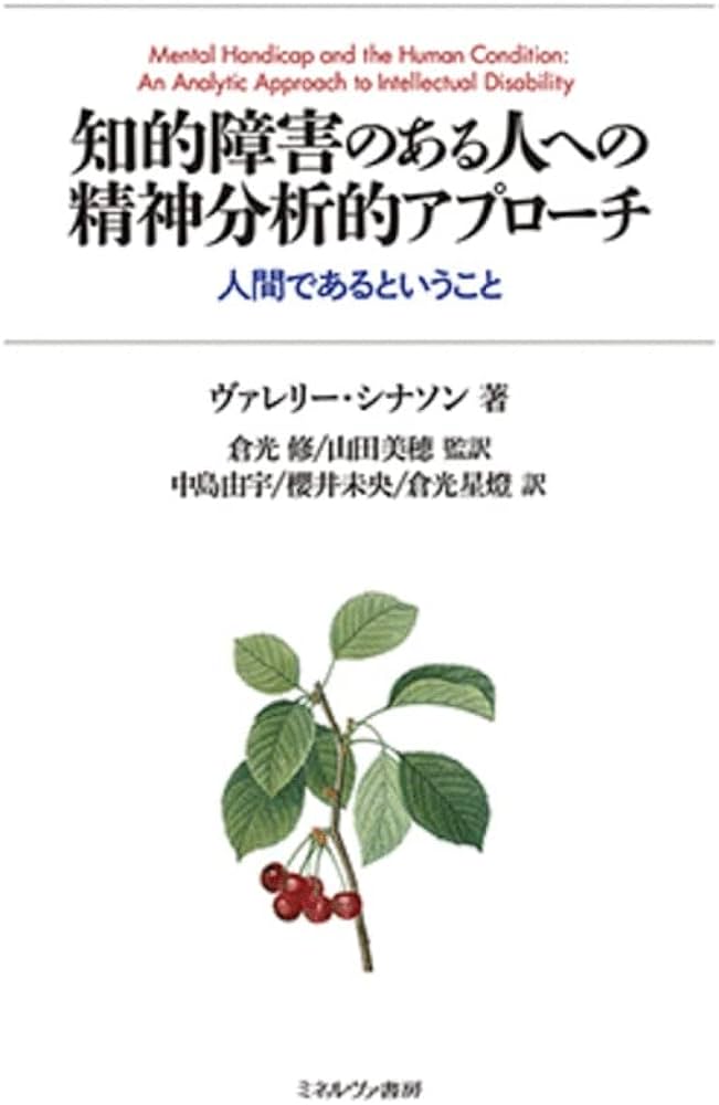 知的障害のある人への精神分析的アプローチ:人間であるということ
