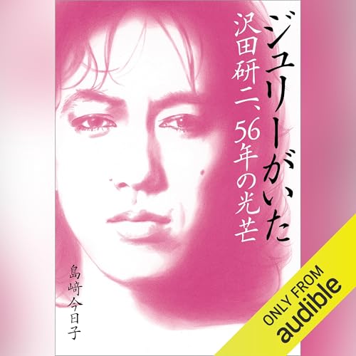 Audible版『ジュリーがいた 沢田研二、56年の光芒 』 | 島﨑 今日子