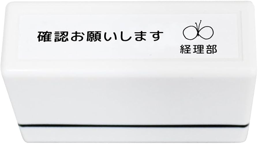Amazon.co.jp: おしごとスタンプ ちょうちょデザイン 確認お願いします