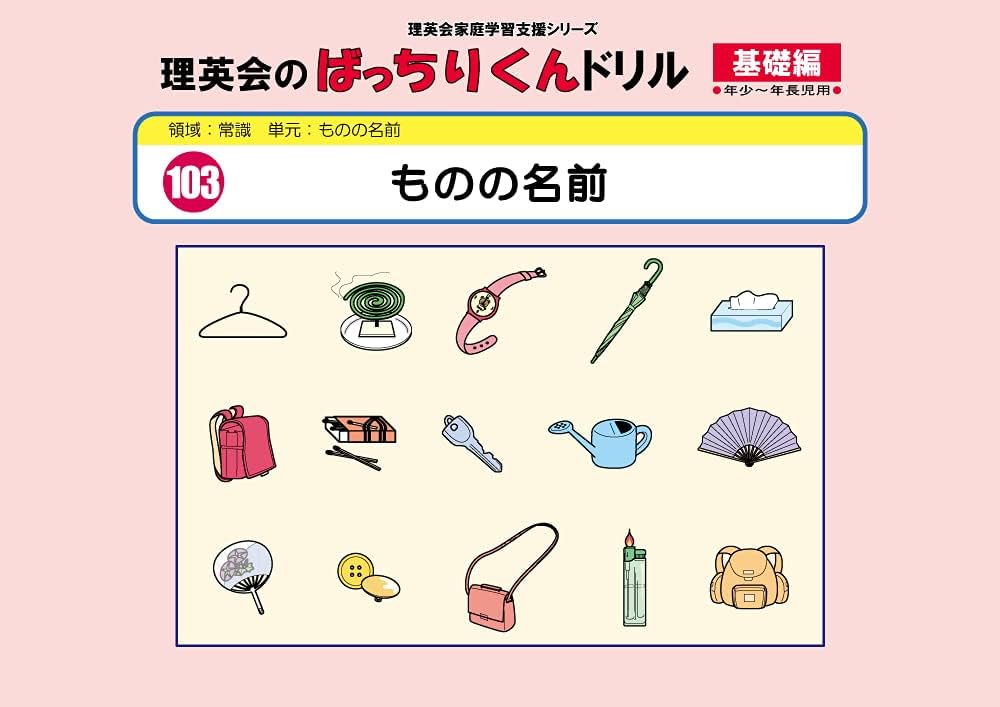 103 ばっちりくんドリル ものの名前(基礎編) (理英会の家庭学習支援