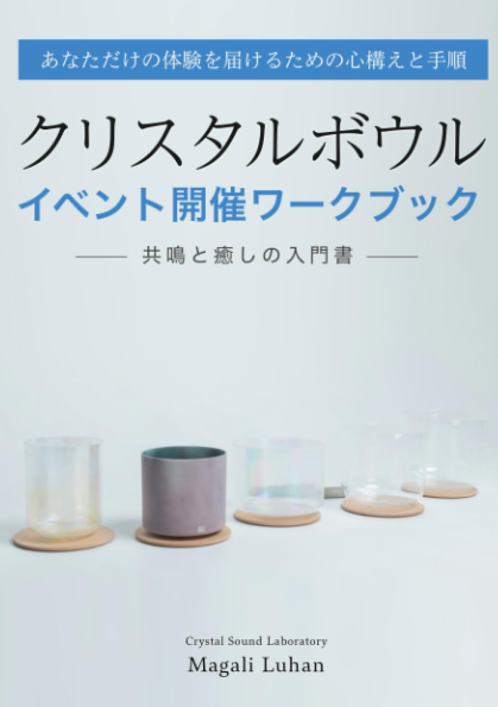 あなただけの体験を届けるための心構えと手順 クリスタルボウル