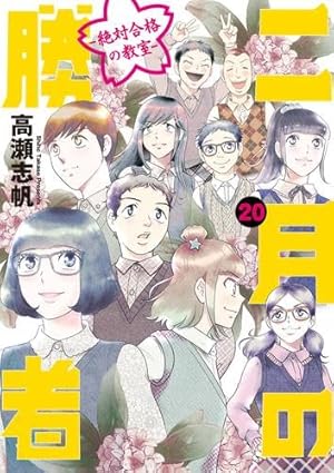 Amazon.co.jp: 二月の勝者 ー絶対合格の教室ー (21) (ビッグコミックス