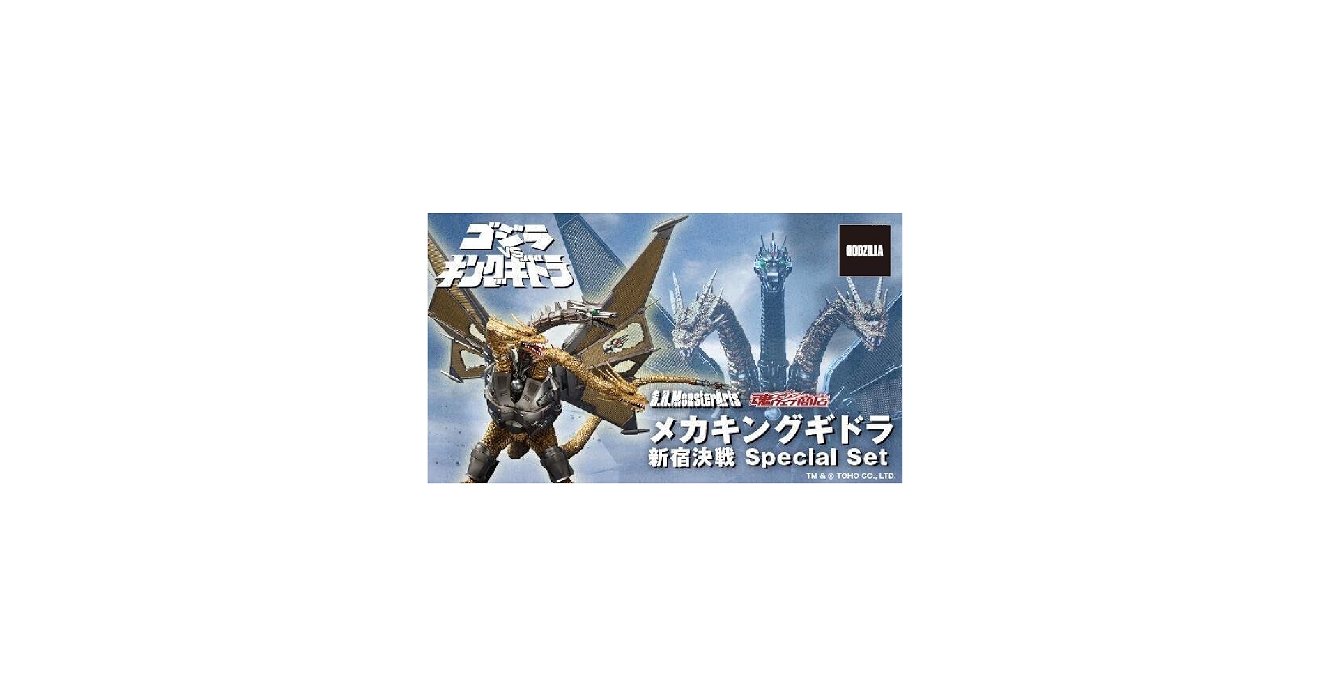 Amazon.co.jp: S.H.MonsterArts メカキングギドラ 新宿決戦 Special