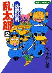 Amazon.co.jp: 落第忍者乱太郎（46） (あさひコミックス) eBook : 尼子