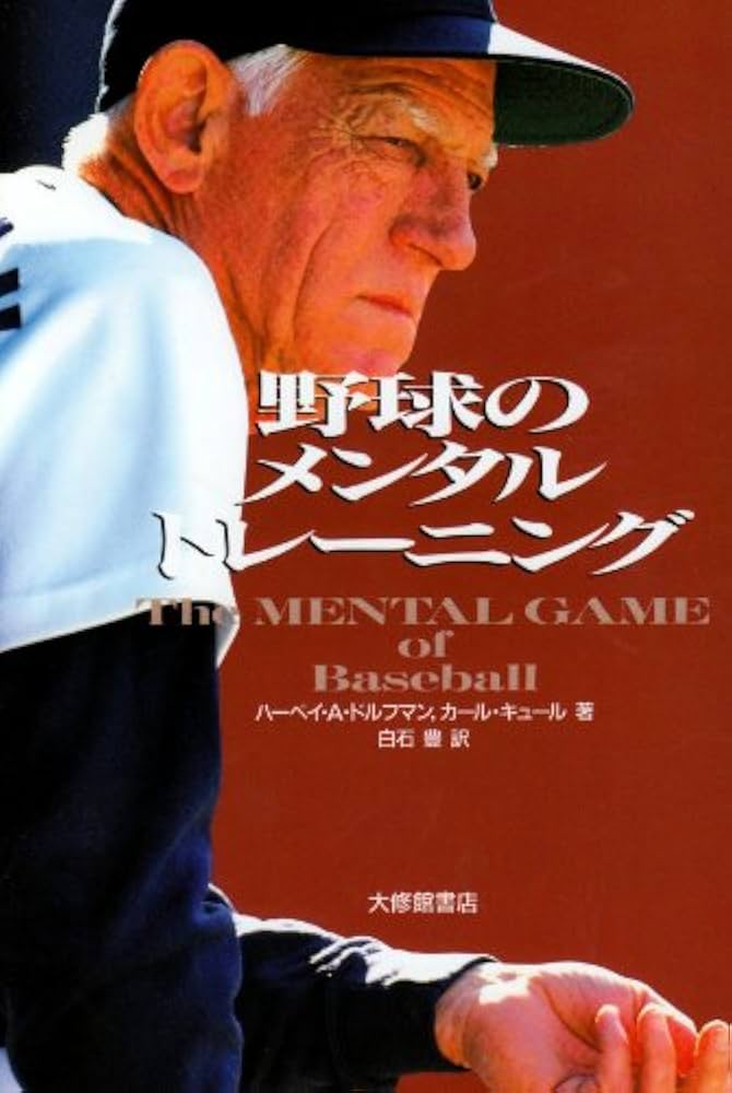野球のメンタルトレーニング | ハーベイ A.ドルフマン, カール