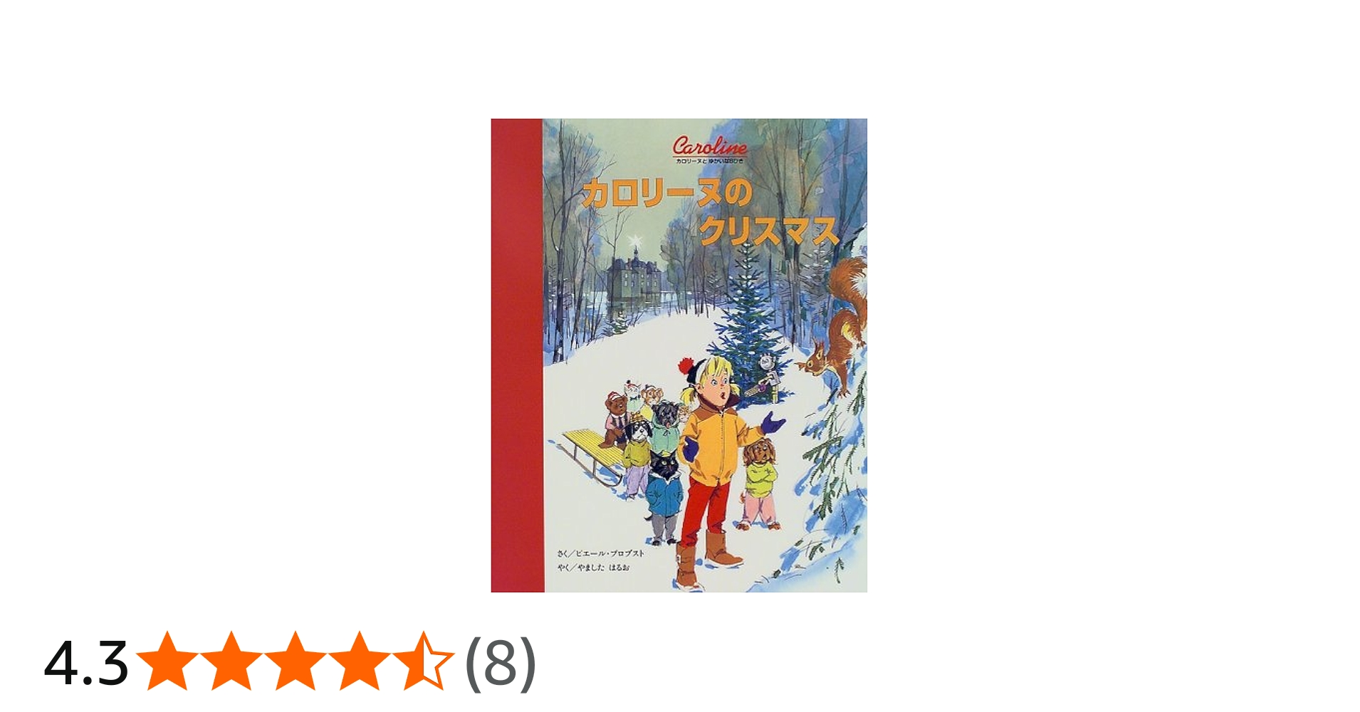 カロリーヌのクリスマス (カロリーヌとゆかいな8ひき) | ピエール