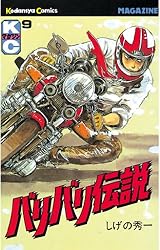 Amazon.co.jp: バリバリ伝説（38） (週刊少年マガジンコミックス