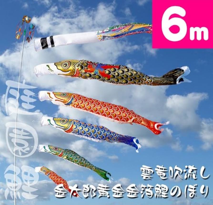 Amazon | 【家紋・名入れ対応】【庭園鯉のぼり】6m黄金金箔鯉のぼり金
