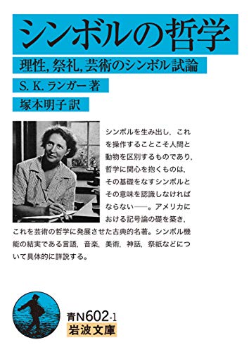 シンボルの哲学――理性、祭礼、芸術のシンボル試論』(岩波書店) - 著者