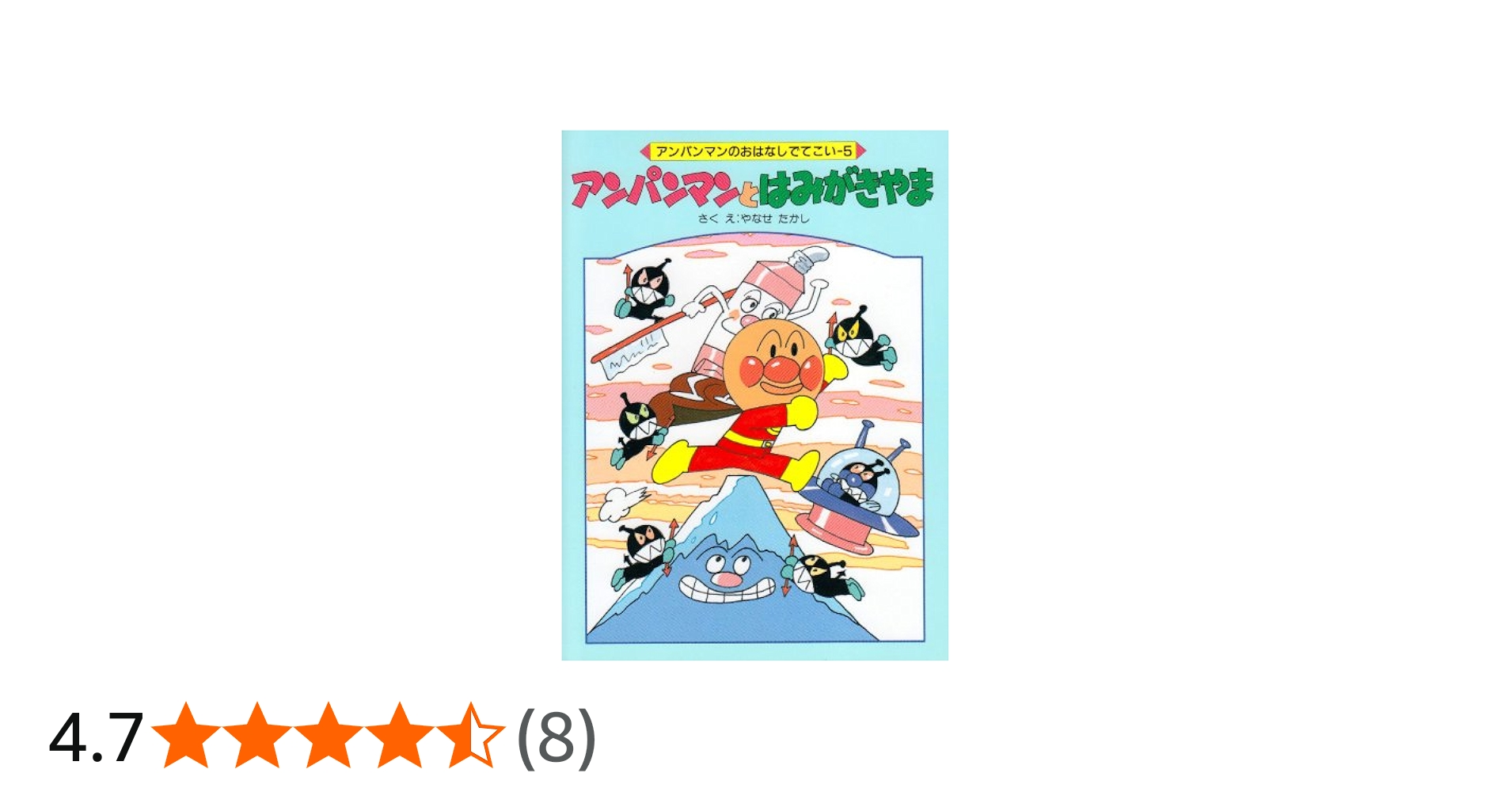 Amazon.co.jp: アンパンマンとはみがきやま (アンパンマンのおはなしで