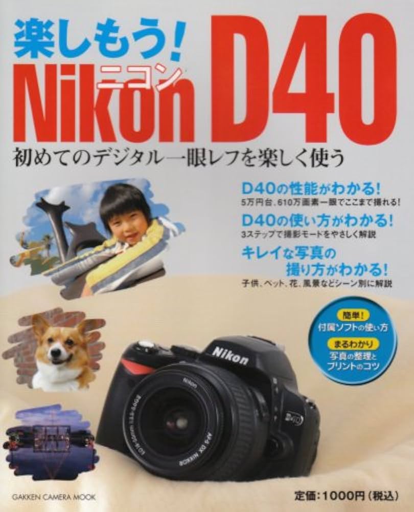 楽しもう! Nikon D40: 初めてのデジタル一眼レフを楽しく使う (Gakken