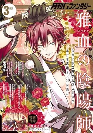 Amazon.co.jp: 妖怪学校の先生はじめました!(17) (Gファンタジー
