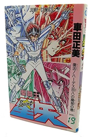 聖闘士星矢 VOL.1 女神の聖闘士の巻 (ジャンプコミックス) | 車田 正美