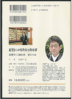 Amazon.co.jp: 親鸞聖人四幅御絵伝御絵解 : 沙加戸 弘: 本