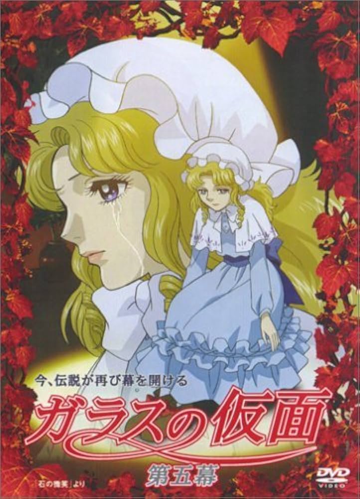 Amazon.co.jp: ガラスの仮面 第五幕 [DVD] : 小林沙苗, 矢島晶子, 藤田