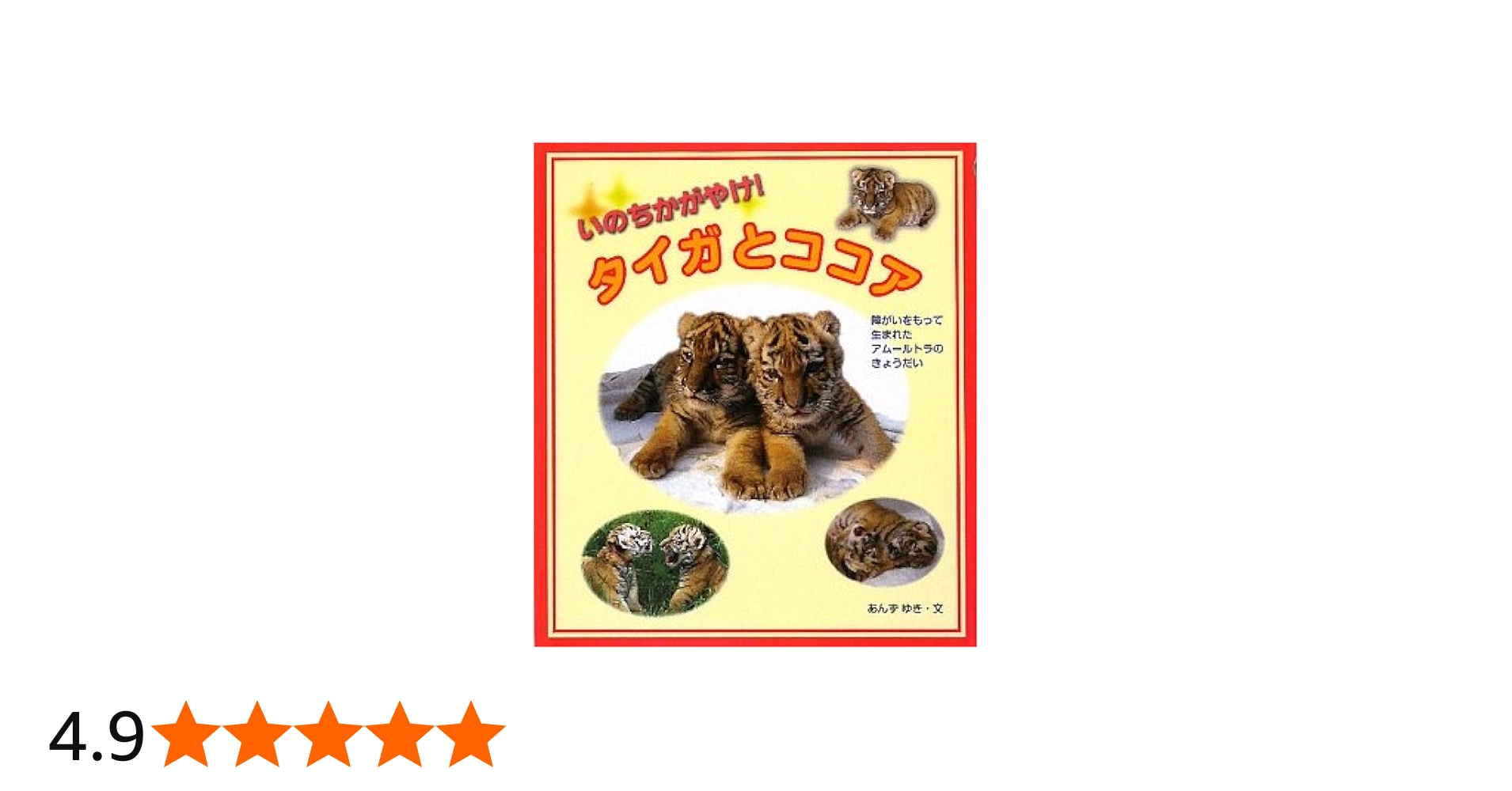 Amazon.co.jp: いのちかがやけ!タイガとココア: 障がいをもって生まれ