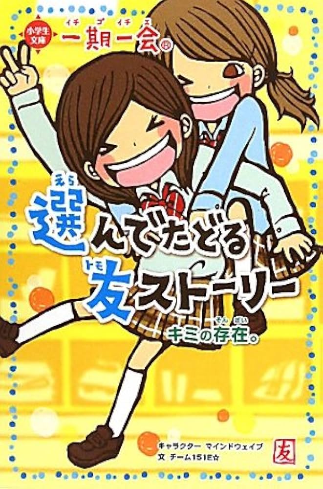 Amazon.co.jp: 一期一会 キミの存在。 : チーム151E☆: 本