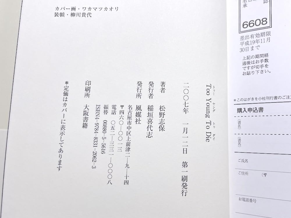 Amazon.co.jp: 絶版 初版本 帯付き Too Young To Die 松野志保歌集