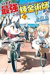 Amazon.co.jp: いずれ最強の錬金術師？18 (アルファポリス) 電子書籍