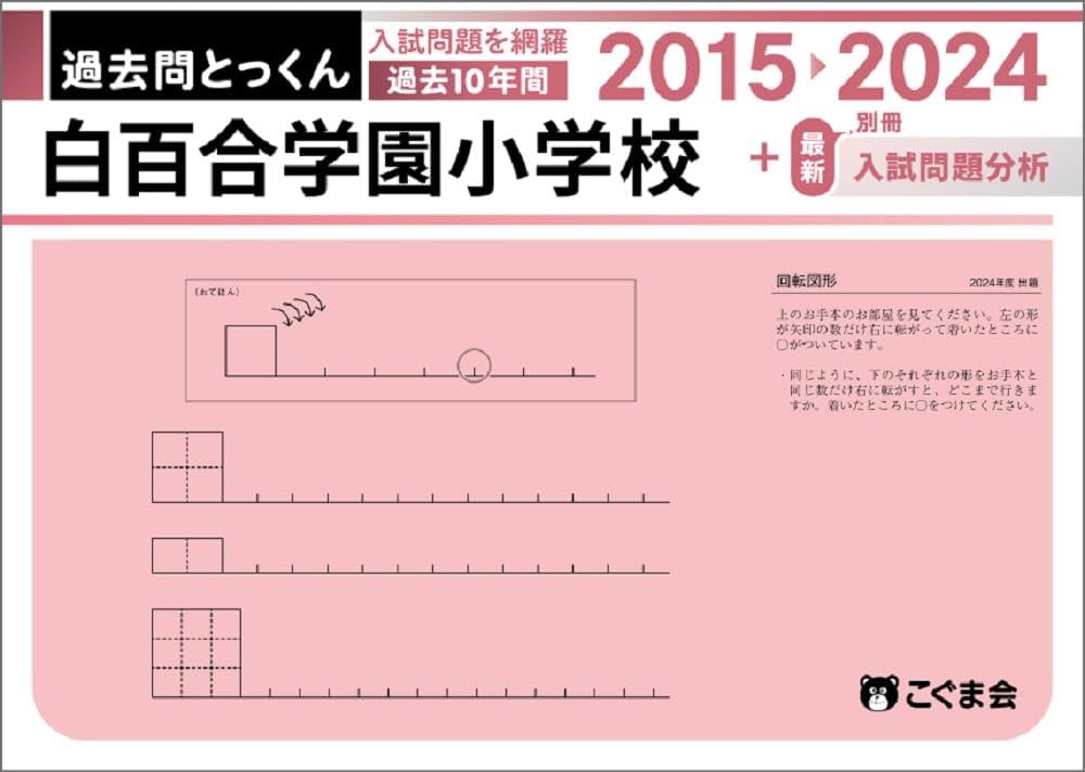 過去問とっくん2025年度 白百合学園小学校 | こぐま会, 山口正夫 |本
