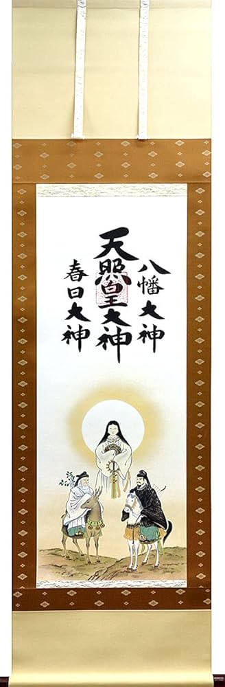 Amazon｜掛軸 掛け軸 天照皇大神 春日大神 八幡大神（御神号）荒木田