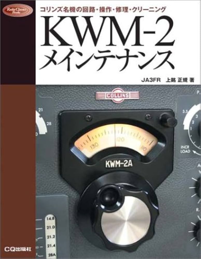 KWM-2メインテナンス: コリンズ名機の回路・操作・修理・クリーニング
