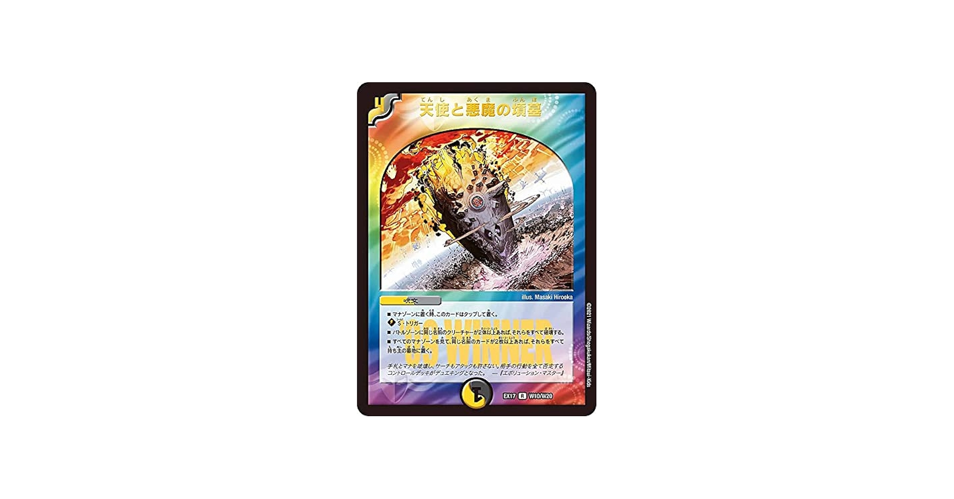 Amazon.co.jp: 【WINNERカード】デュエルマスターズ DMEX17 W10/W20
