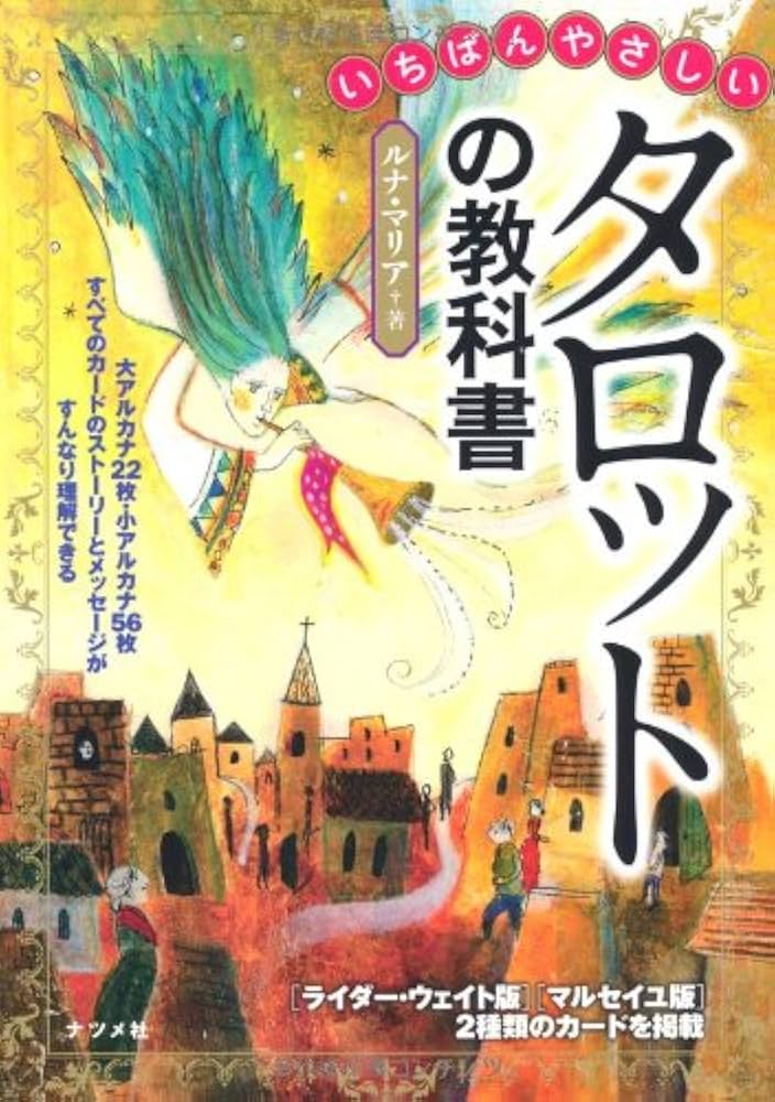 Amazon.co.jp: いちばんやさしいタロットの教科書 : ルナ・マリア: 本