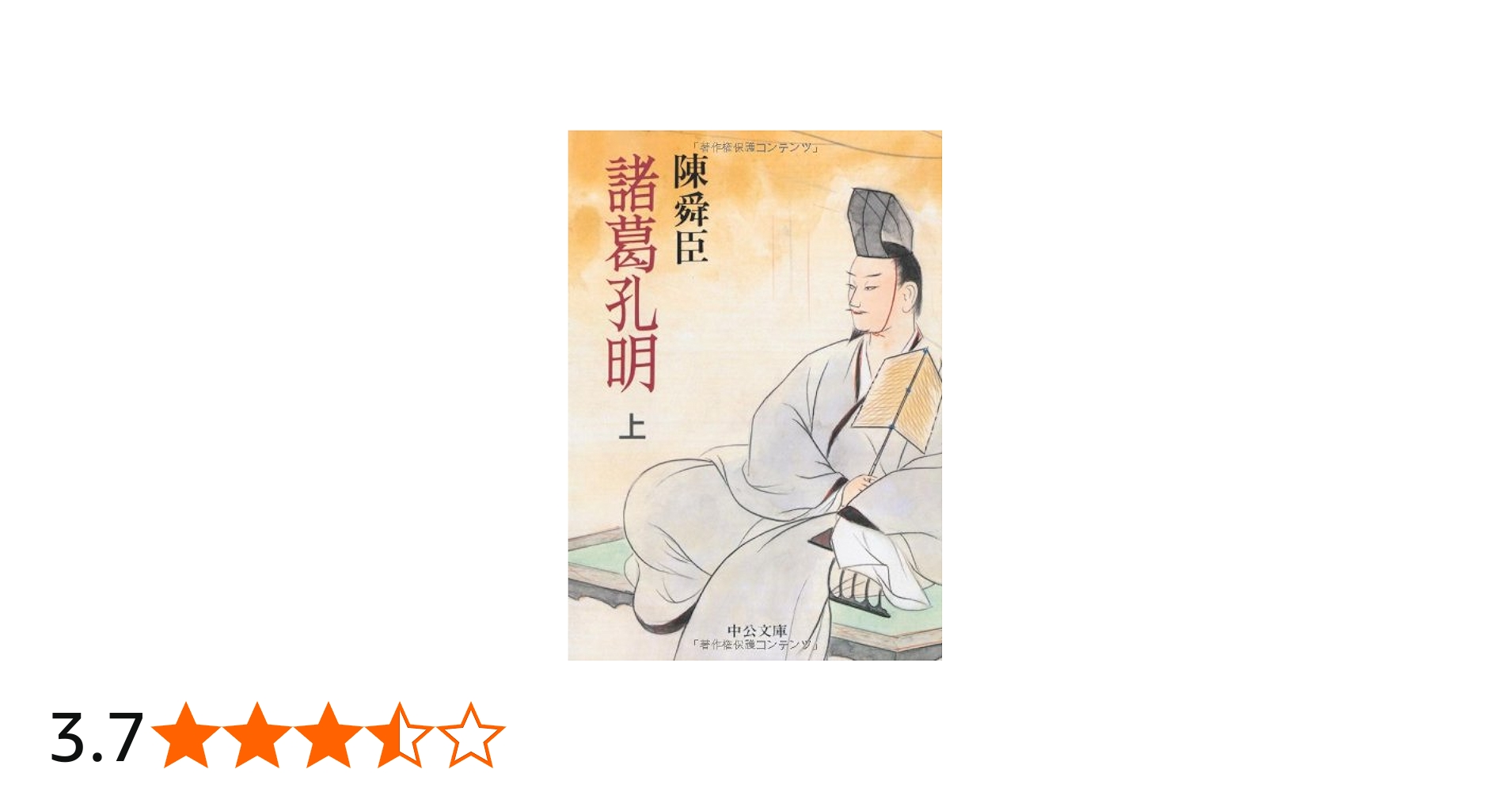 諸葛孔明 上 (中公文庫 ち 3-18) | 陳 舜臣 |本 | 通販 | Amazon
