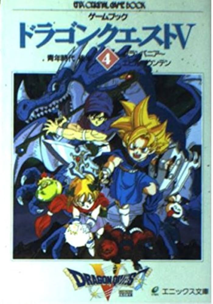 ドラゴンクエストV: ゲ-ムブック (4) (エニックス文庫 48) |本 | 通販
