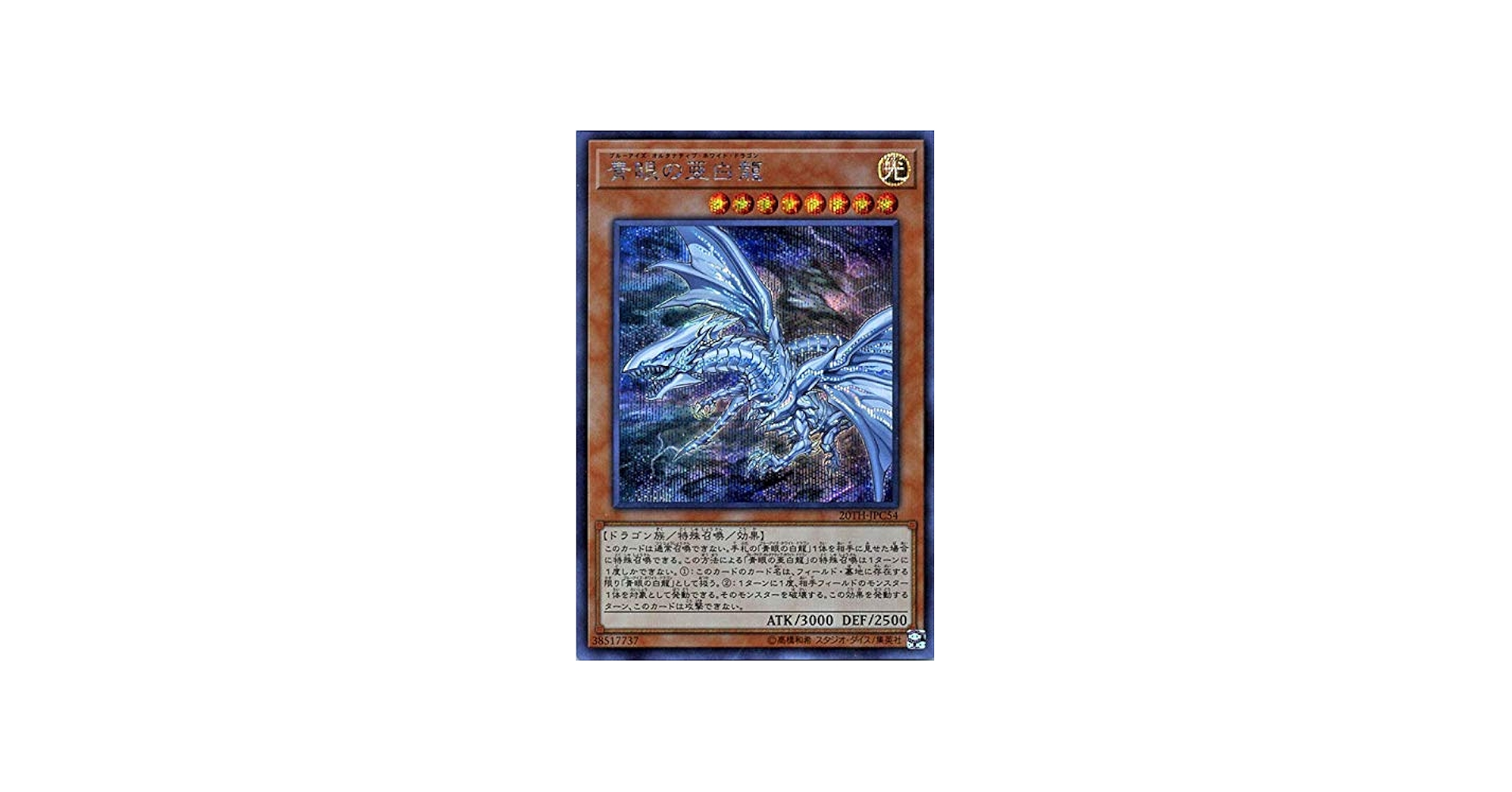 Amazon.co.jp: 遊戯王カード 青眼の亜白龍(シークレットレア) 20th