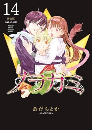 ノラガミ 新装版（1） (月刊少年マガジンコミックス) | あだちとか