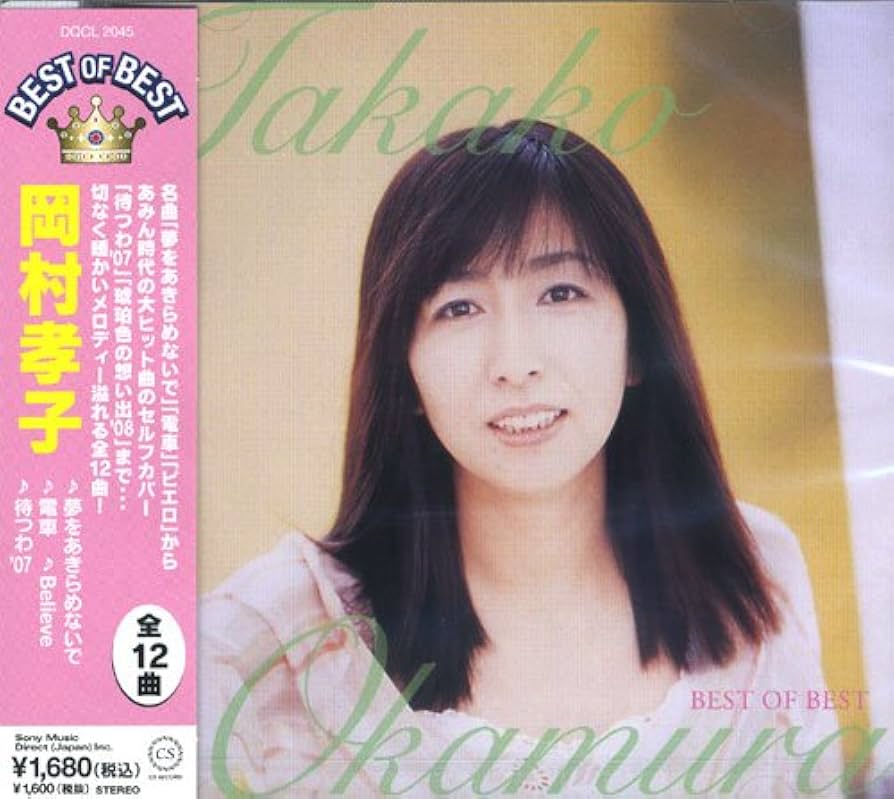 Amazon.co.jp: 岡村孝子 ベスト オブ ベスト DQCL-2045: ミュージック