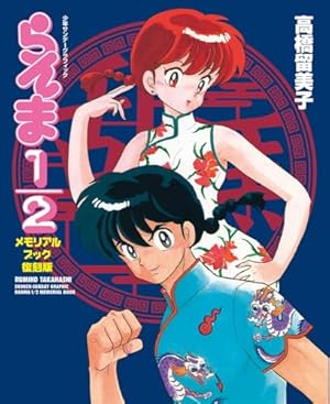 らんま1／2 SSC完全復刻BOX (書籍扱いコミックス単行本