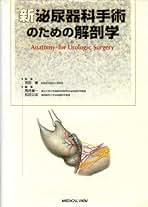 Amazon.co.jp: 泌尿器 手術